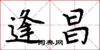 周炳元逢昌楷书怎么写