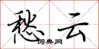 荆霄鹏愁云行书怎么写