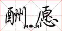 荆霄鹏酬愿行书怎么写