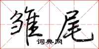荆霄鹏雏尾行书怎么写