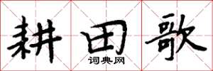 周炳元耕田歌楷书怎么写