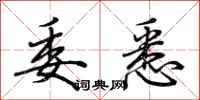 荆霄鹏委悉行书怎么写