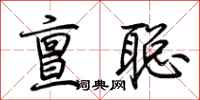 荆霄鹏亶聪行书怎么写
