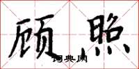 周炳元顾照楷书怎么写