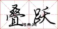 荆霄鹏叠跃行书怎么写