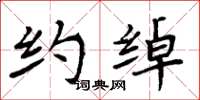 周炳元约绰楷书怎么写