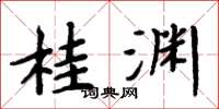 周炳元桂渊楷书怎么写