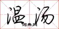 荆霄鹏温汤行书怎么写