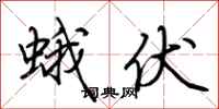 荆霄鹏蛾伏行书怎么写