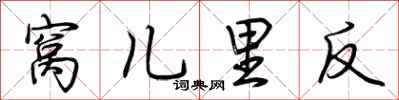 荆霄鹏窝儿里反行书怎么写