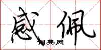 荆霄鹏感佩行书怎么写