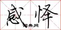 荆霄鹏感怿行书怎么写