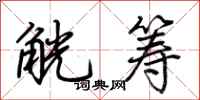 荆霄鹏觥筹行书怎么写
