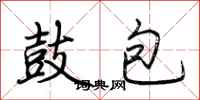 荆霄鹏鼓包行书怎么写