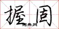 荆霄鹏握固行书怎么写
