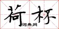 周炳元荷杯楷书怎么写