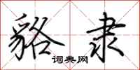 荆霄鹏貉隶行书怎么写