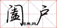 荆霄鹏阖户行书怎么写