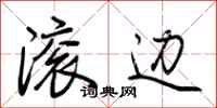 荆霄鹏滚边行书怎么写