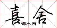 荆霄鹏喜舍行书怎么写