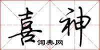 荆霄鹏喜神行书怎么写
