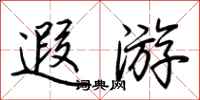 荆霄鹏遐游行书怎么写