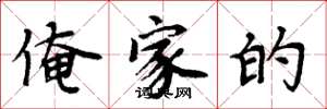 周炳元俺家的楷书怎么写
