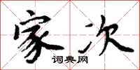 周炳元家次楷书怎么写