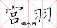黄华生宫羽楷书怎么写