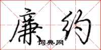 荆霄鹏廉约行书怎么写