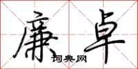 荆霄鹏廉卓行书怎么写