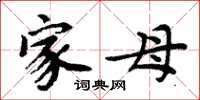 周炳元家母楷书怎么写