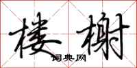 荆霄鹏楼榭行书怎么写