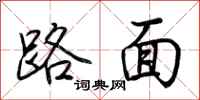 荆霄鹏路面行书怎么写