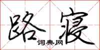 荆霄鹏路寝行书怎么写