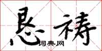 周炳元恳祷楷书怎么写