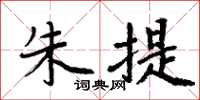 周炳元朱提楷书怎么写