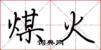 荆霄鹏煤火行书怎么写