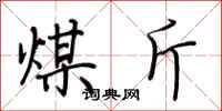 荆霄鹏煤斤行书怎么写