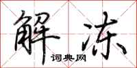 荆霄鹏解冻行书怎么写