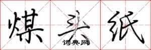 荆霄鹏煤头纸行书怎么写