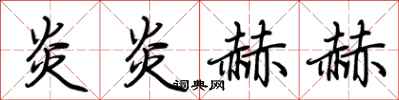 荆霄鹏炎炎赫赫行书怎么写