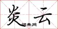 荆霄鹏炎云行书怎么写