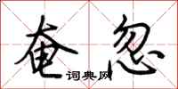 荆霄鹏奄忽行书怎么写