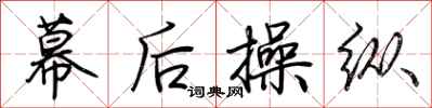 荆霄鹏幕后操纵行书怎么写