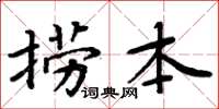 周炳元捞本楷书怎么写