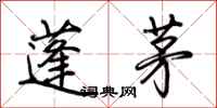 荆霄鹏蓬茅行书怎么写