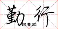 荆霄鹏勤行行书怎么写