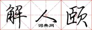 荆霄鹏解人颐行书怎么写