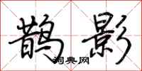 荆霄鹏鹊影行书怎么写